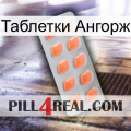 Таблетки Ангорж 26